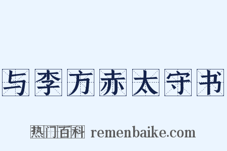 与李方赤太守书是什么意思的图片